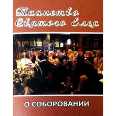 Таинство Святого Елея о Соборовании 64 стр,б/т