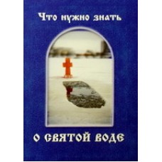 Что нужно знать о святой воде? 32 стр,б/т