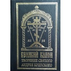 Великий покаянный канон Андрея Критского (тверд.мал)