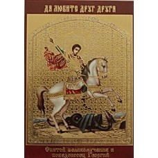 ГЕОРГИЙ (на коне) лик. пол.,6,0х9,0см упаковка 200 шт (цена за упаковку)