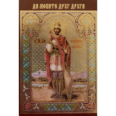 ИОАНН ВОИН лик. пол.,6,0х9,0см упаковка 200 шт (цена за упаковку)