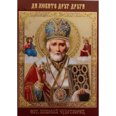 НИКОЛАЙ ЧУДОТВ. лик. пол.,6,0х9,0см упаковка 200 шт (цена за упаковку)