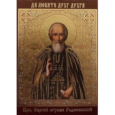 СЕРГИЙ лик. пол.,6,0х9,0см упаковка 200 шт (цена за упаковку)