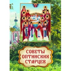 Советы оптинских старцев Свято-Троицкая православная миссия 64стр м/п 15