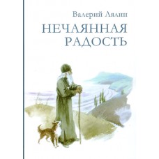 Нечаянная радость (В.Лялин),248стр м/п 2368