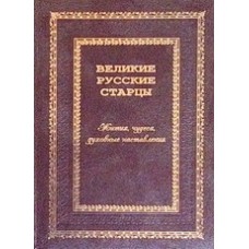 Великие Русские Старцы