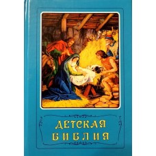 Детская Библия Украинское Библейское общ 2020 г   543стр