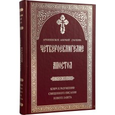 Четвероевангелие ,Апостол(Архиепископ Аверкий Таушев )ПЧЛ 678стр т/п 1497