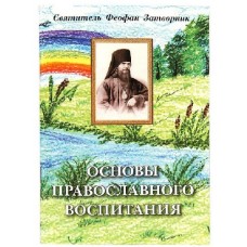 Основы православного воспитания Святитель Феофан Затворник 91стр м/п ср/ф 1350