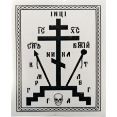 Крест наклейка для освящения Одесса 2 (белая) 4,5 х 6 см