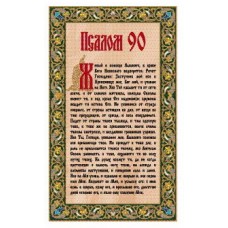 Молитва  " Псалом 90"