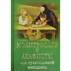 Молитвослов и Акафист для Женщины ПЧЛ 480стр  зел т/п ср /ф 2377