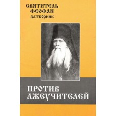 Против лжеучителей.Святитель Феофан Затворник 48стр м/п 461