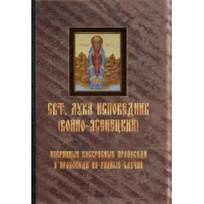 Святитель Лука Исповедник (Войно-Ясенецкий) Избранные воскресные проповеди и проповеди на разные слу