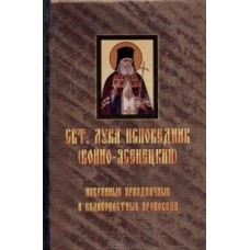 Святитель Лука Исповедник (Войно-Ясенецкий) Избранные праздничные и великопостные проповеди