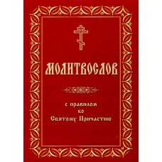 Молитвослов с правилом ко Святому Причастию ПЧЛ 96стр м/п 101