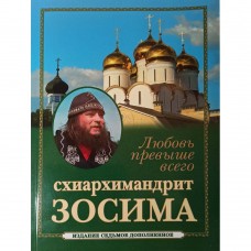 Любовь  превыше всего (Схиархимандрит Зосима) мяг/п 240стр