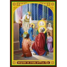 Введение во храм Девы Марии 8 икона ламин 6х8см с зол и серебр. 700 видов