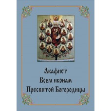 Акафист Всем иконам Пресвятой Богородицы