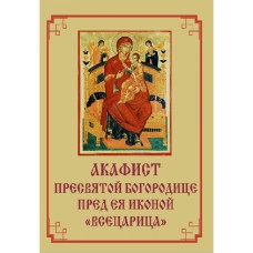 Акафист иконе Всецарица