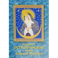 Акафист "Остробрамской иконе Божей Матери"  упаковка 200 штук 32 стр
