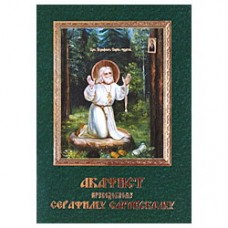 Акафист "Серафиму Саровскому",  упаковка 200 штук 32 стр