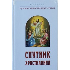 Спутник Христианина Молитвенный щит богом. (тв., подарочн. эмблема золото с синим) Вера