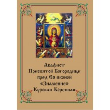 Акафист иконе Знамение Курская-Коренная