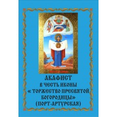 Акафист иконе Порт-Артурская