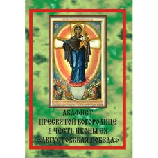 Акафист иконе Августовская победа