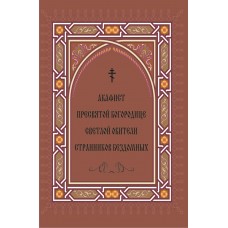 Акафист иконе Светлая Обитель странников бездомных