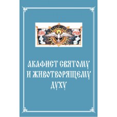 Акафист Святому Духу