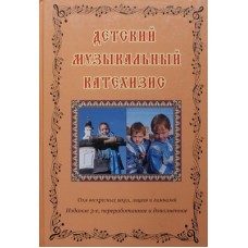 Детский музыкальный катехизис без диска (тв, 208) Руза/Восхождение Удл.