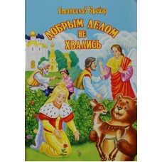 Добрым делом не хвались Брейэр С.В. Зерна-книга