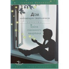 Дом летающих светлячков Тайна спасенного кварталаТатьяна Шипошина (тв/мк) М.: ООО "Три сестры", 2012