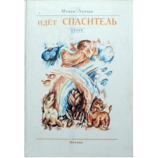 Идет Спаситель. Стихи. Монах Лазарь (тв 60) ПолиграфАтельеПлюс