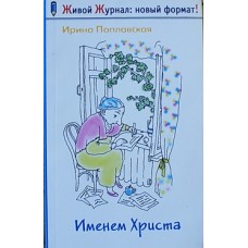 Именем Христа.     Ирина Поплавская     (мк м/ф 253) Лепта