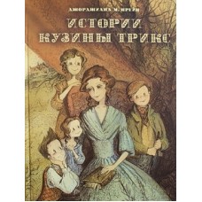 Истории Кузины Трикс Джорджиана М.Крейк (тв б/ф 197) Сретено