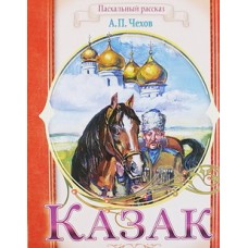 Казак Пасхальный рассказ А.П. Чехов (бр, 14)