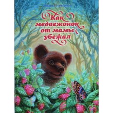 Как медвежонок от мамы убежал   Марина Гончаренко (м/ф мелов.,30) Мн.Бр-во Архистратига Михаила