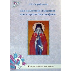 Как полковник Плиханков стал старцем Варсонофием (бр) Духовное Преображение