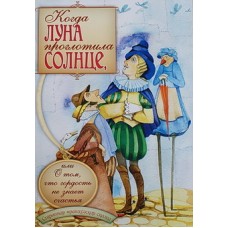 Когда луна проглотила солнце, или О том, что гордость не знает счастья  (меловка) Приход Св. Духа