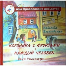 Корзинка с фруктами (тв, 67) Веселовская. Лепта Удл.