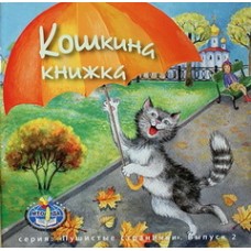 Кошкина книжка. Татьяна Шипошина и другие (мк, мелов.)  ООО "Три сестры"