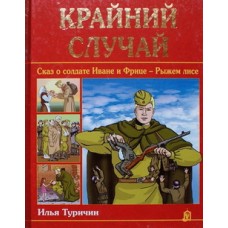 Крайний случай. Илья Туричин (тв / 10 в уп., 65 стр.). ИБЭ