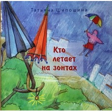 Кто летает на зонтах (мк, мелов, м/ф) Татьяна Шипошина, 20 с.