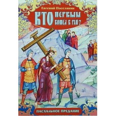 Кто первым вошел в рай?  Е.Поселянин  пасхальное предание  (бр,23) Игн.Ставр.