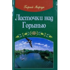 Ласточки над Горынью.      Георгий Марчук      (тв ср/ф 189/16) Минск СЕО