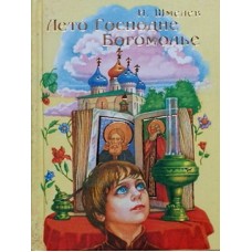 Лето Господне Богомолье И. Шмелев (тв, м/ф) М.: Лепта. 974 с. Удл.