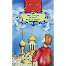 Лето Господне. Богомолье. Старый Валаам. Иван Шмелев (тв ср/ф 703/8) ИБЭ/Харвест